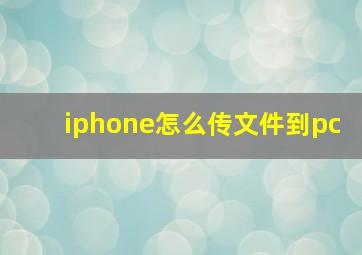 iphone怎么传文件到pc