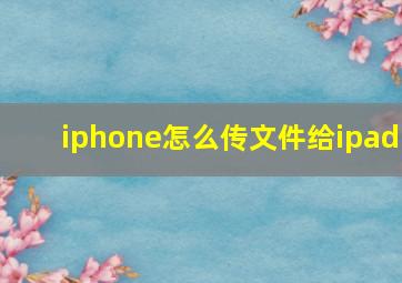 iphone怎么传文件给ipad