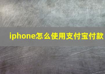 iphone怎么使用支付宝付款