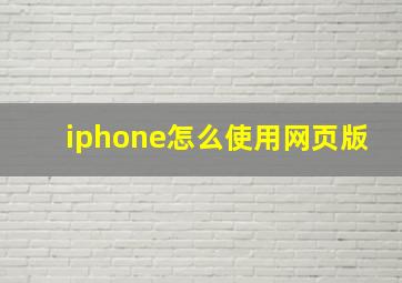 iphone怎么使用网页版