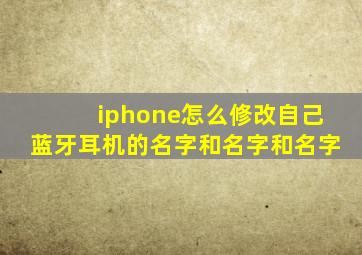 iphone怎么修改自己蓝牙耳机的名字和名字和名字