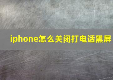 iphone怎么关闭打电话黑屏