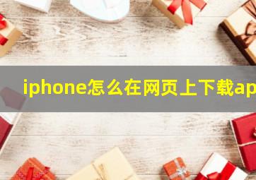 iphone怎么在网页上下载app