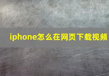 iphone怎么在网页下载视频