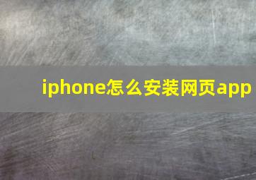 iphone怎么安装网页app