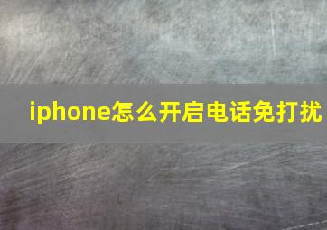 iphone怎么开启电话免打扰