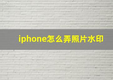 iphone怎么弄照片水印