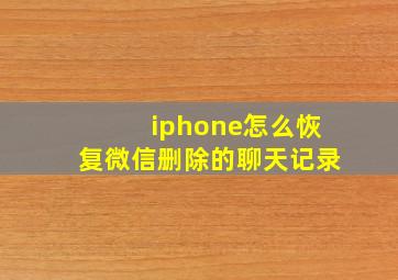 iphone怎么恢复微信删除的聊天记录