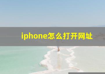 iphone怎么打开网址