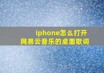 iphone怎么打开网易云音乐的桌面歌词