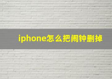 iphone怎么把闹钟删掉