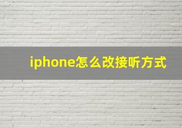 iphone怎么改接听方式