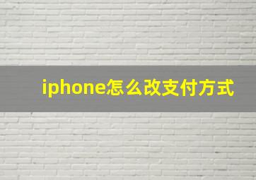 iphone怎么改支付方式