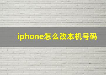 iphone怎么改本机号码