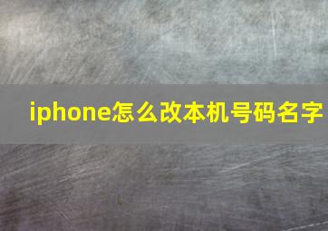 iphone怎么改本机号码名字