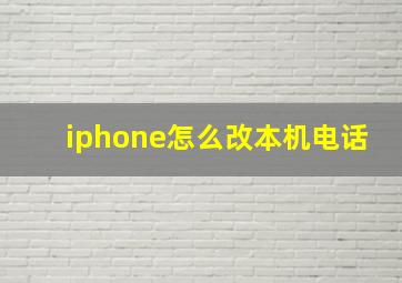 iphone怎么改本机电话