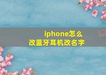 iphone怎么改蓝牙耳机改名字