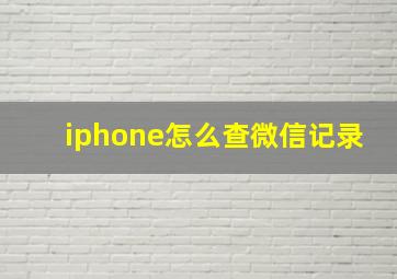 iphone怎么查微信记录