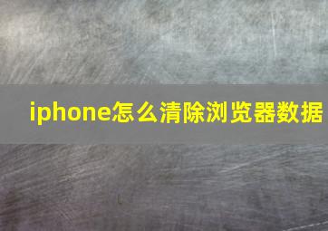 iphone怎么清除浏览器数据