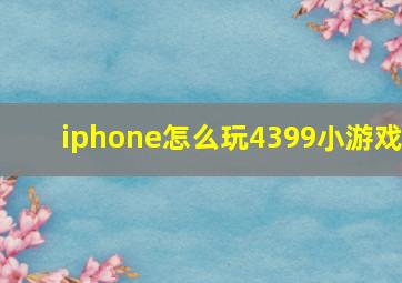 iphone怎么玩4399小游戏