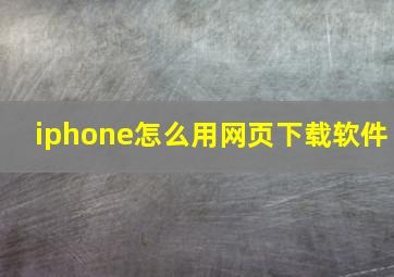 iphone怎么用网页下载软件