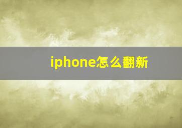 iphone怎么翻新