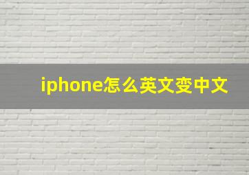 iphone怎么英文变中文