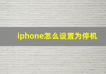 iphone怎么设置为停机