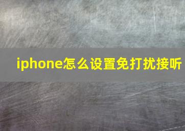 iphone怎么设置免打扰接听