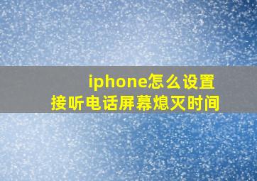 iphone怎么设置接听电话屏幕熄灭时间