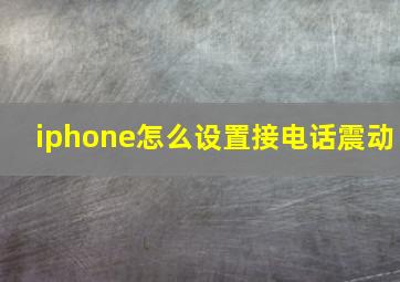 iphone怎么设置接电话震动