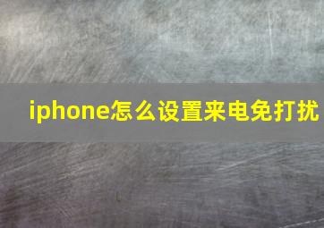 iphone怎么设置来电免打扰