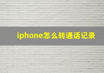 iphone怎么转通话记录