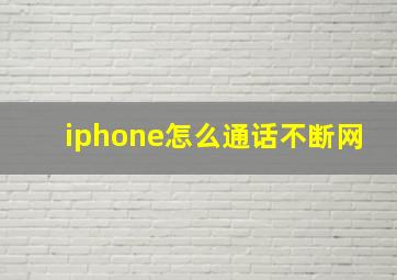 iphone怎么通话不断网