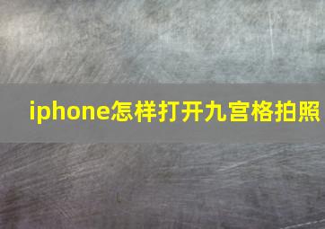 iphone怎样打开九宫格拍照