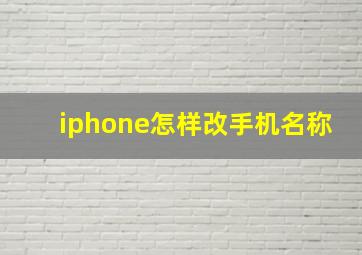 iphone怎样改手机名称