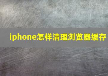 iphone怎样清理浏览器缓存