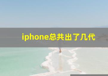 iphone总共出了几代