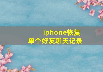 iphone恢复单个好友聊天记录