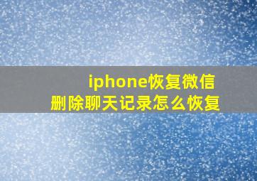 iphone恢复微信删除聊天记录怎么恢复