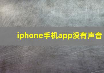 iphone手机app没有声音