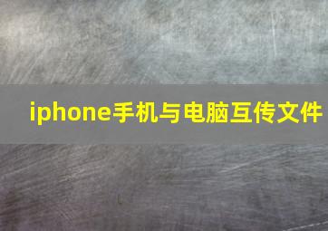 iphone手机与电脑互传文件