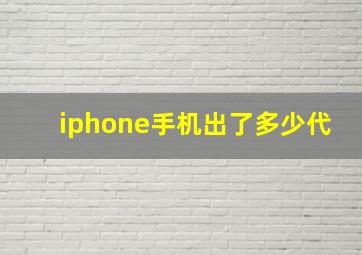 iphone手机出了多少代