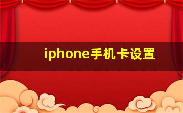 iphone手机卡设置