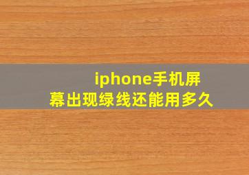 iphone手机屏幕出现绿线还能用多久