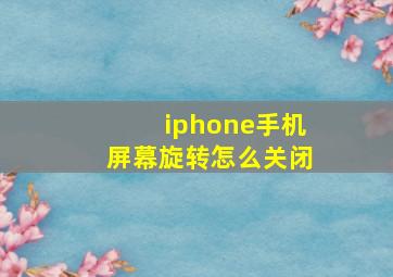 iphone手机屏幕旋转怎么关闭