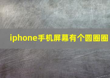 iphone手机屏幕有个圆圈圈