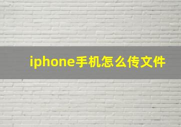 iphone手机怎么传文件