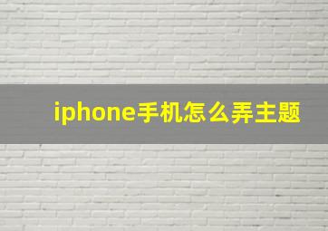 iphone手机怎么弄主题