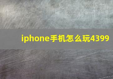 iphone手机怎么玩4399